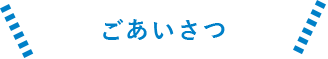 ごあいさつ